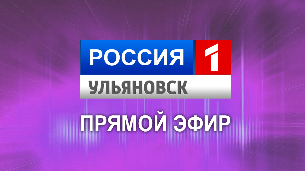 Россия 1 Ульяновск — ГТРК ВОЛГА Ульяновск