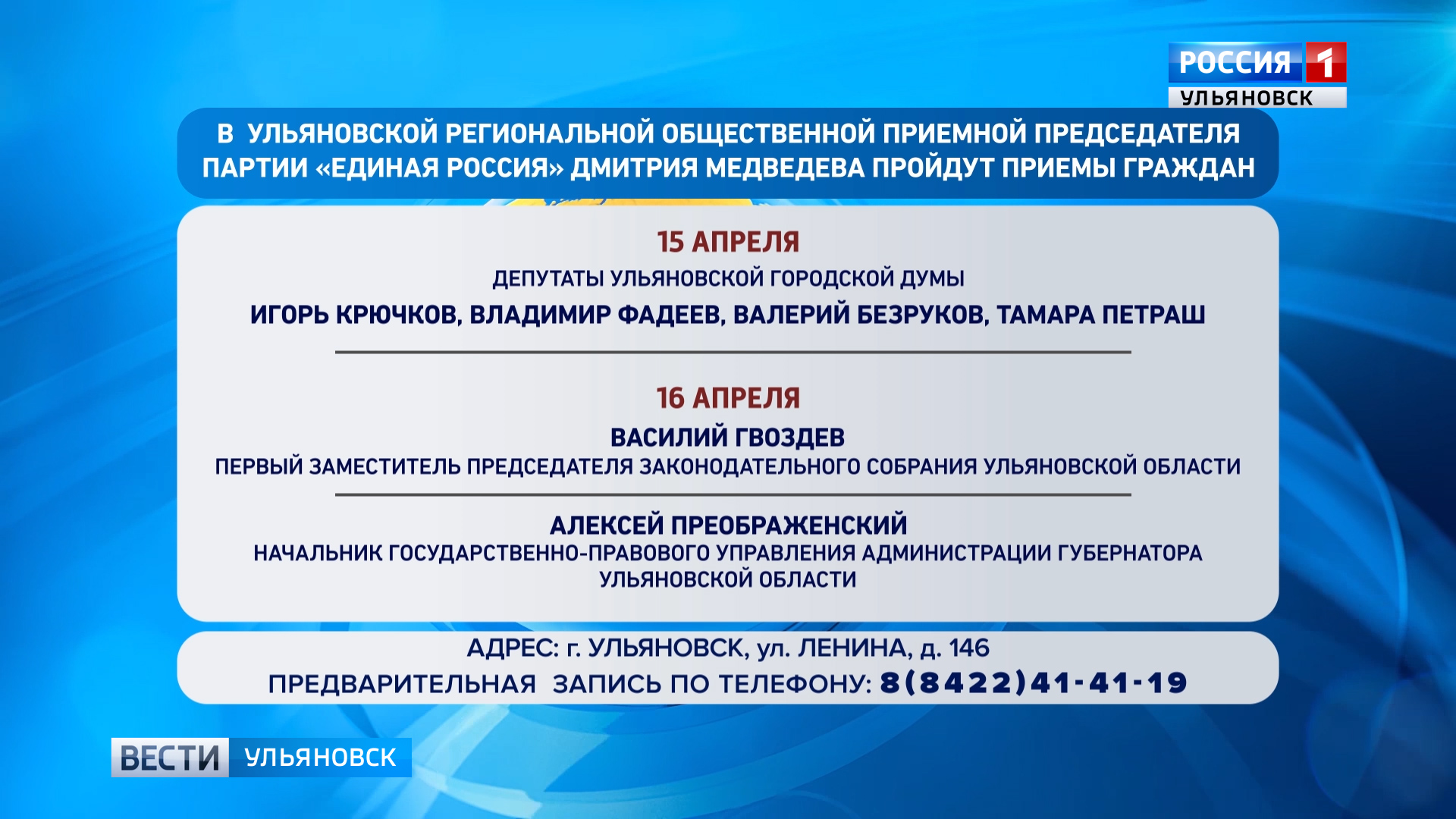 Прошел прием. Общественная приёмная Единой России Ульяновск. Прием граждан анонс. Электронное взаимодействие с гражданами. Валерий граждан Ульяновск адрес.