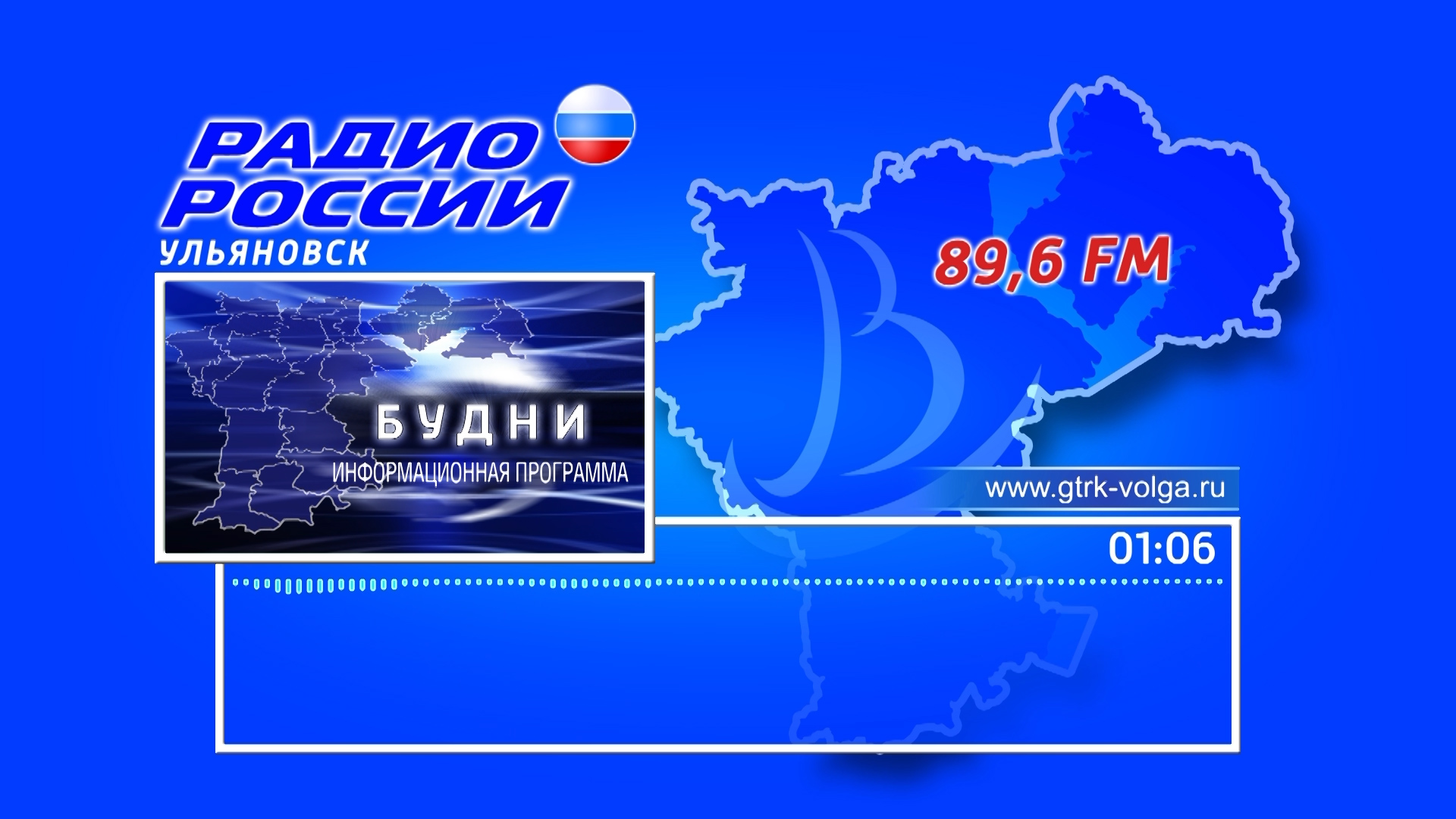 Информационная программа. Радио России Ульяновск. ГТРК Волга радио Ульяновск. ГТРК Волга логотип. Радиостанции в Ульяновске.