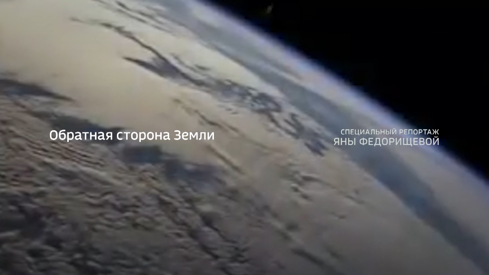 Что находится на той стороне земли. Обратная сторона земли фото. Земля с другой стороны. Репортаж из космоса. Пупа Обратная сторона земли.