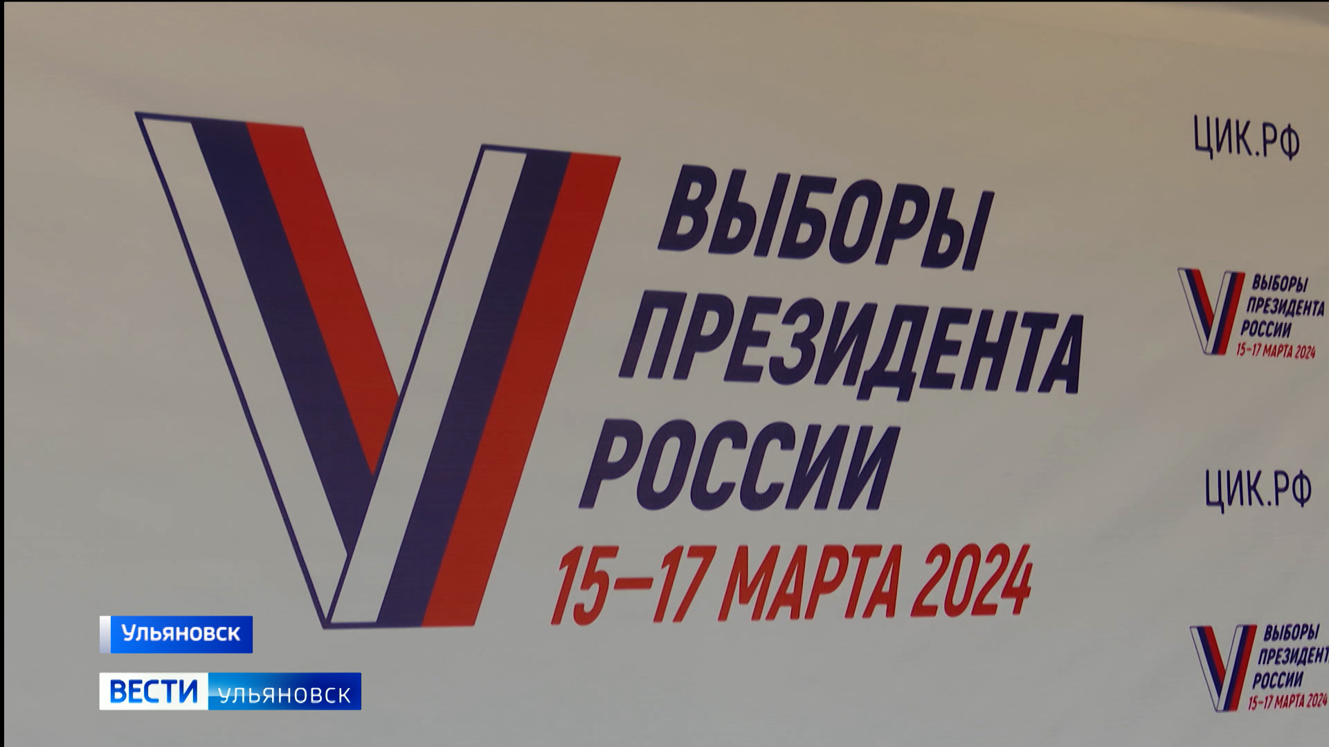 Выборы президента страны — одно из важнейших событий 2024-го года — ГТРК  ВОЛГА Ульяновск