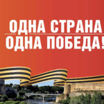 Митинг-концерт “ОДНА СТРАНА – ОДНА ПОБЕДА”