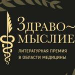 «Здравомыслие» .  Стартовало народное голосование за лучшую книгу о здоровье и медицине 2025.