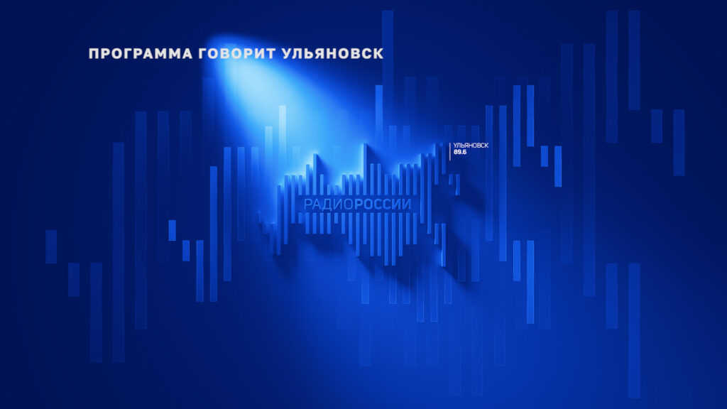 «Говорит Ульяновск» 30.12.25