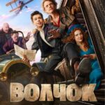С 4 декабря в кинотеатрах России приключенческая история «Волчок»