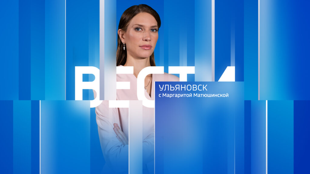 Вести Ульяновск (эфир 09.30) 16.01.2026