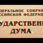 27 апреля отмечается День российского парламентаризма.